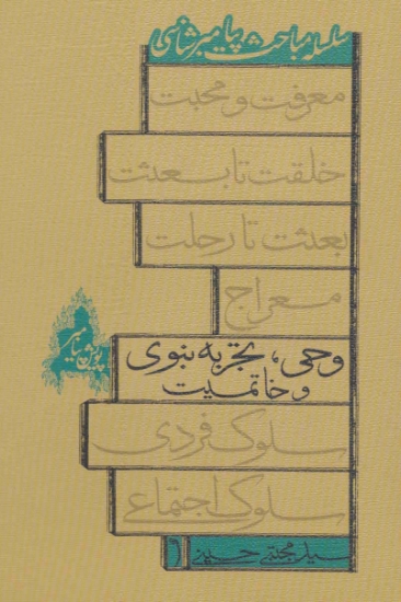 تصویر  سلسله مباحث پیامبر شناسی (وحی،تجربه نبوی و خاتمیت)